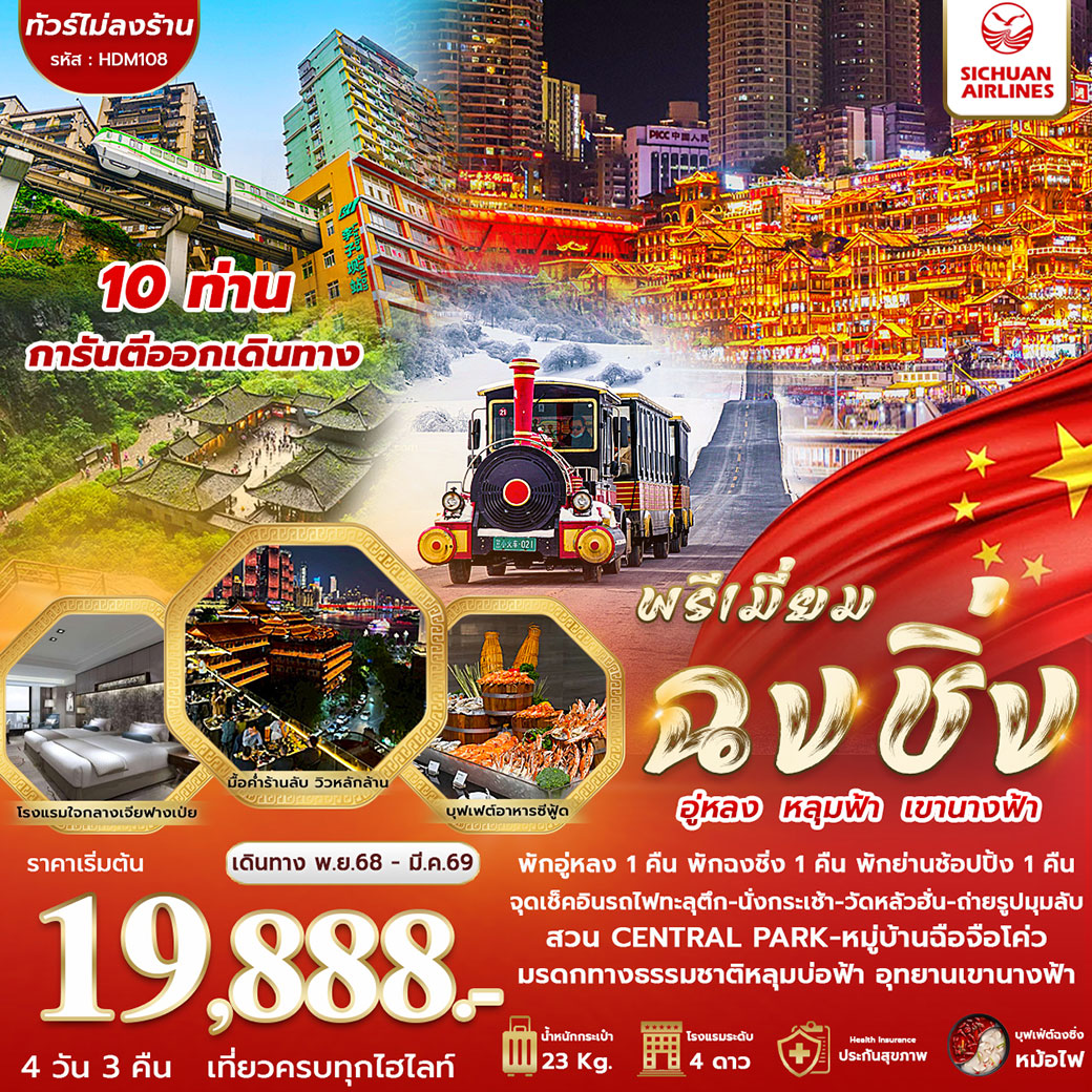 ทัวร์จีน  พรีเมี่ยม ฉงชิ่ง อู่หลง หลุมฟ้า เขานางฟ้า  4วัน 3คืน (3U)