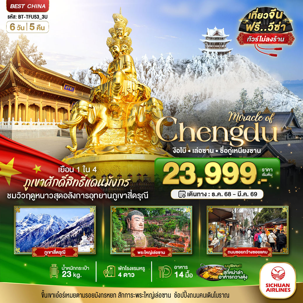 ทัวร์จีน มหัศจรรย์...เฉิงตู ภูเขาสี่ดรุณี ง๊อไบ๊ เล่อซาน (ไม่ลงร้าน) 6วัน 5คืน (3U)