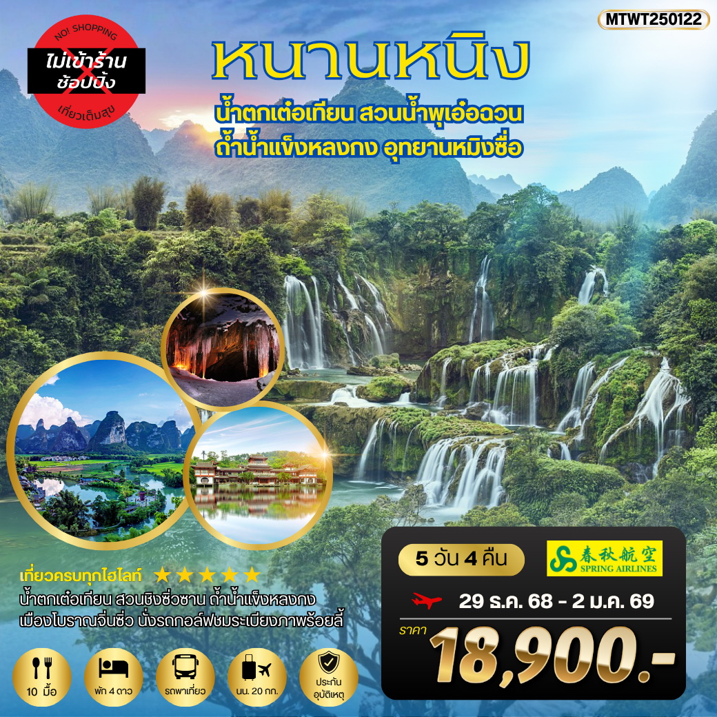 ทัวร์จีน เที่ยวหนานหนิง น้ำตกหมิงซื่อ เที่ยวเต็มสุข ไม่เข้าร้าน 5วัน 4คืน (9C)