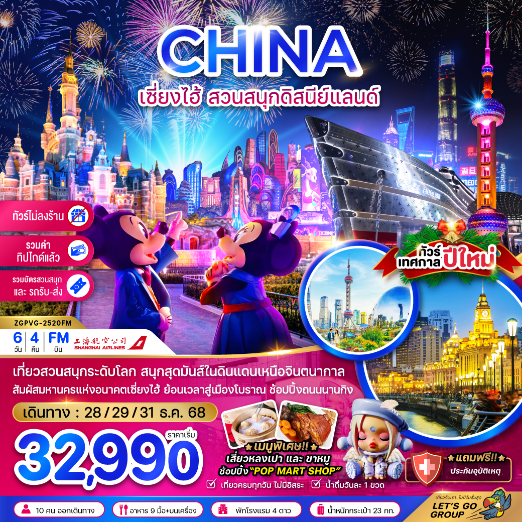 ทัวร์จีน เซี่ยงไฮ้ สวนสนุกดิสนีย์แลนด์ (รวมบัตรสวนสนุก รถรับส่ง-ไม่ลงร้าน-รวมทิปไกด์แล้ว)  6วัน 4คืน (FM)