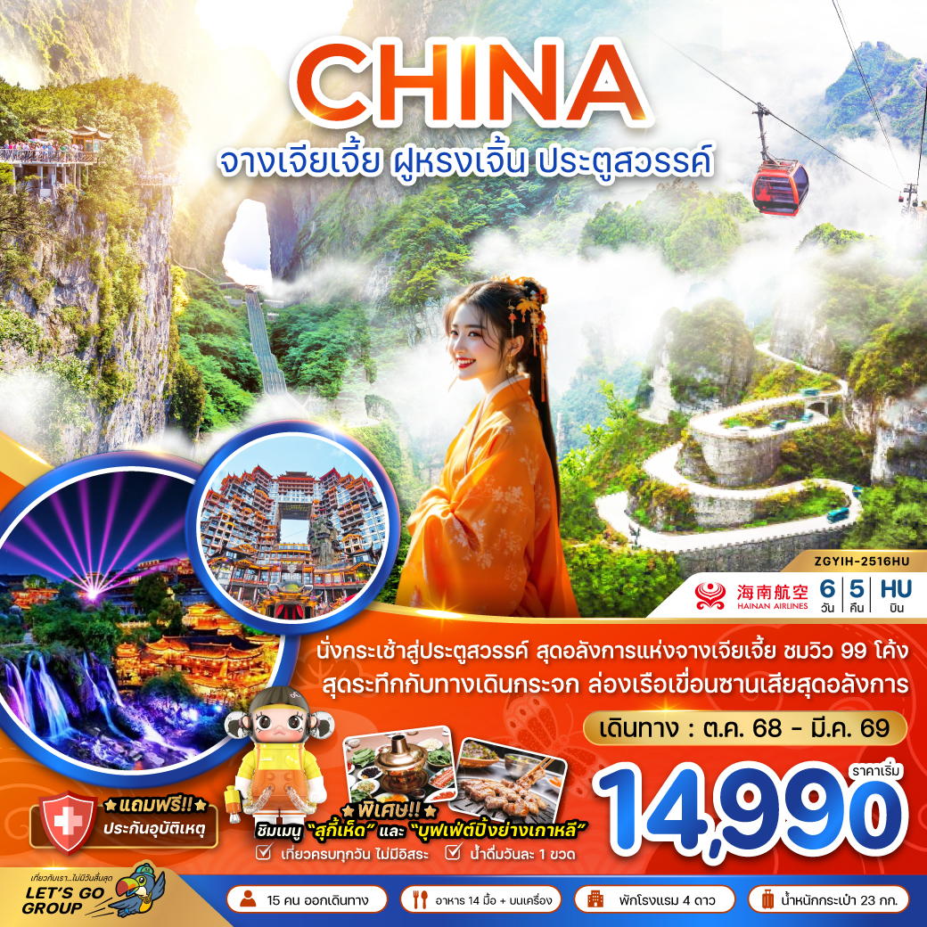 ทัวร์จีน จางเจียเจี้ย ฝูหรงเจิ้น ประตูสวรรค์ - รวมค่ากระเช้าเทียนเหมินซาน 6วัน 5คืน  (HU)