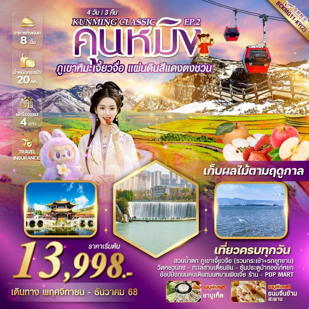 เที่ยวจีน KUNMING CLASSIC EP.2 ภูเขาหิมะเจี้ยวจื่อ  แผ่นดินสีแดง“ตงชวน” 4วัน 3คืน  (KY)