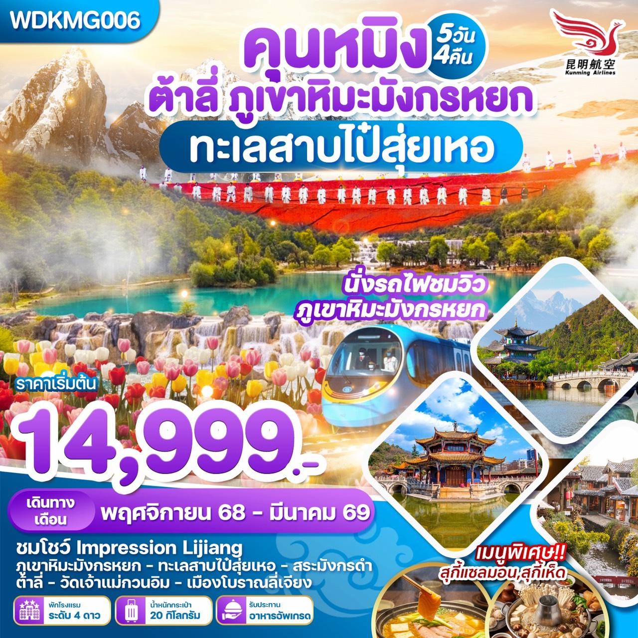ทัวร์จีน คุนหมิง ต้าลี่ ลี่เจียงภูเขาหิมะมังกรหยก ทะเลสาบไป๋ซุ่ยเหอ 5วัน 4คืน  (KY)