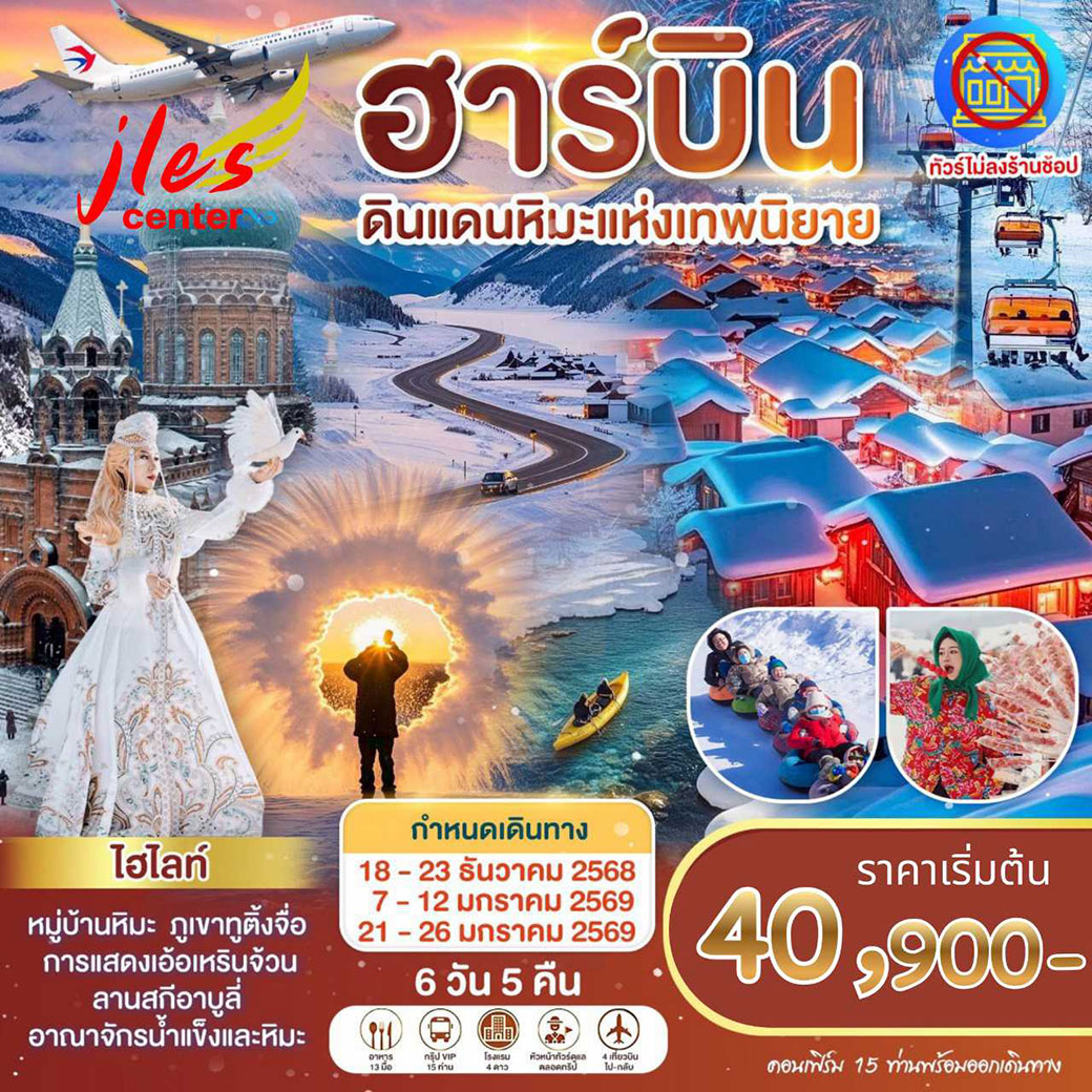 ทัวร์จีน ฮาร์บิน หมู่บ้านหิมะ เมืองมู่ตันเจียง ไอซ์แอนด์สโนว์เวิลด์  6วัน 5คืน (MU)