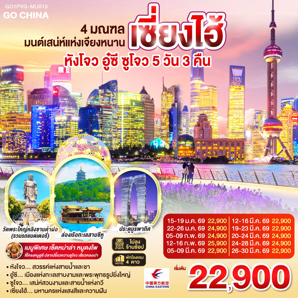 ทัวร์จีน 4 มณฑล มนต์เสน่ห์แห่งเจียงหนาน หังโจว อู๋ซี ซูโจว เซี่ยงไฮ้ 5วัน 3คืน  (MU)