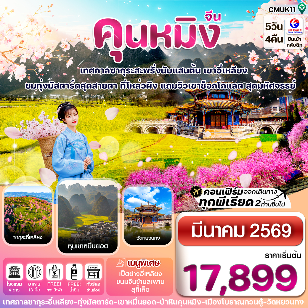 ทัวร์จีน คุนหมิง-ป่าหิน-ซากุระอี๋เหลียง-ทุ่งมัสตาร์ด 5วัน 4คืน (MU)
