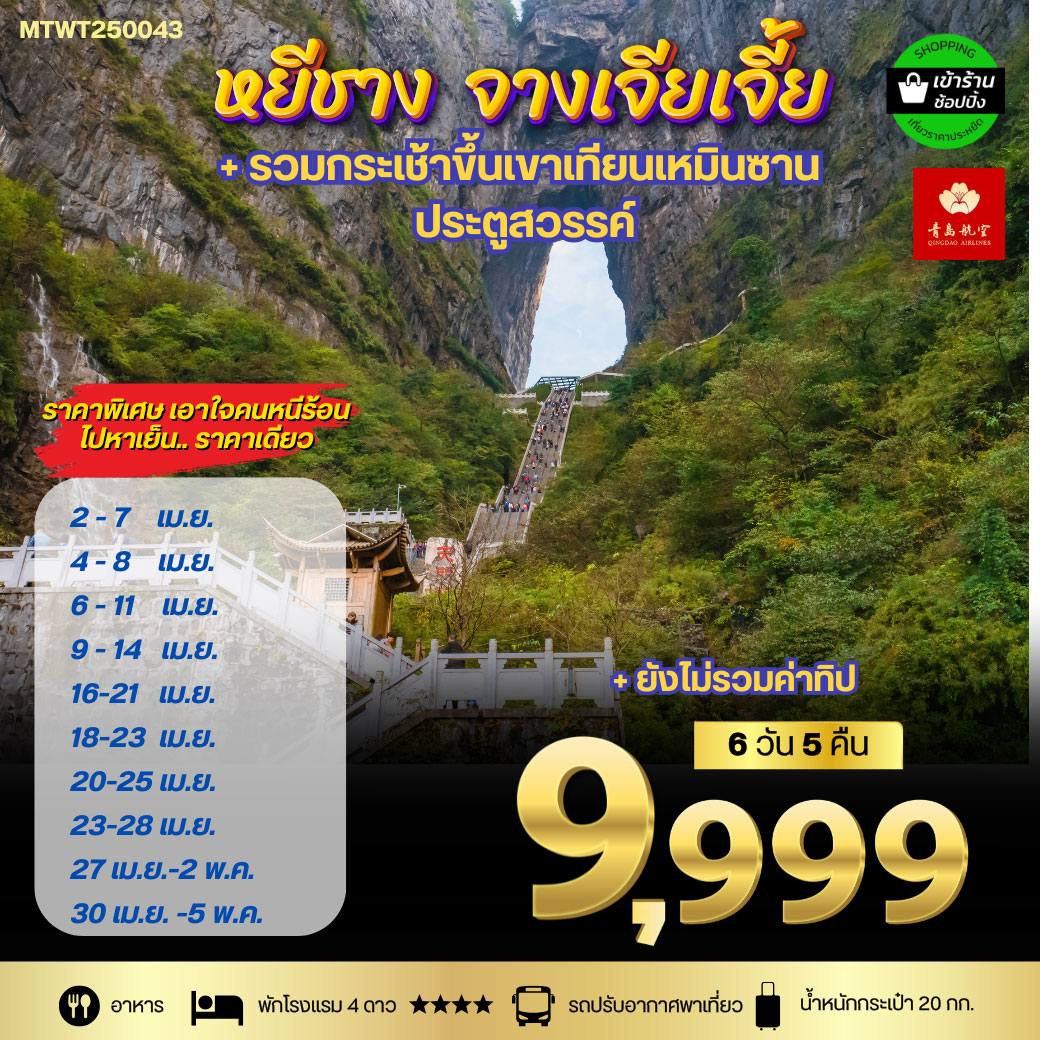 ทัวร์จีน เมืองหยีชัง จางเจียเจี้ย ฝูหรงเจิ้น  6วัน 5คืน เข้าร้าน (QW)