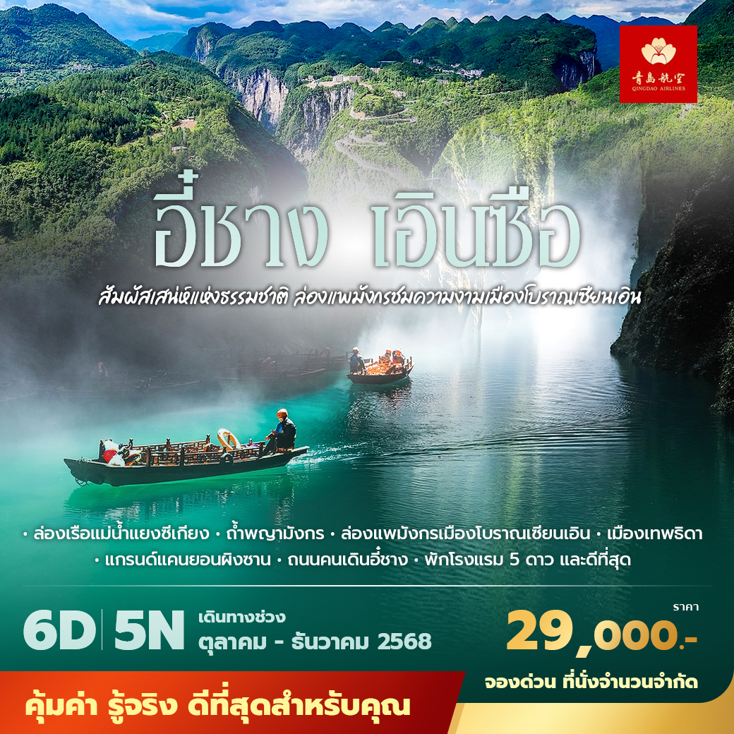 ทัวร์จีน เอินซือ สัมผัสเสน่ห์แห่งธรรมชาติ ล่องแพมังกรชมความงามเมืองโบราณเซียนเอิน 5วัน 4คืน พัก 5 ดาว ไม่ลงร้าน ไม่ขายออปชั่น (QW)