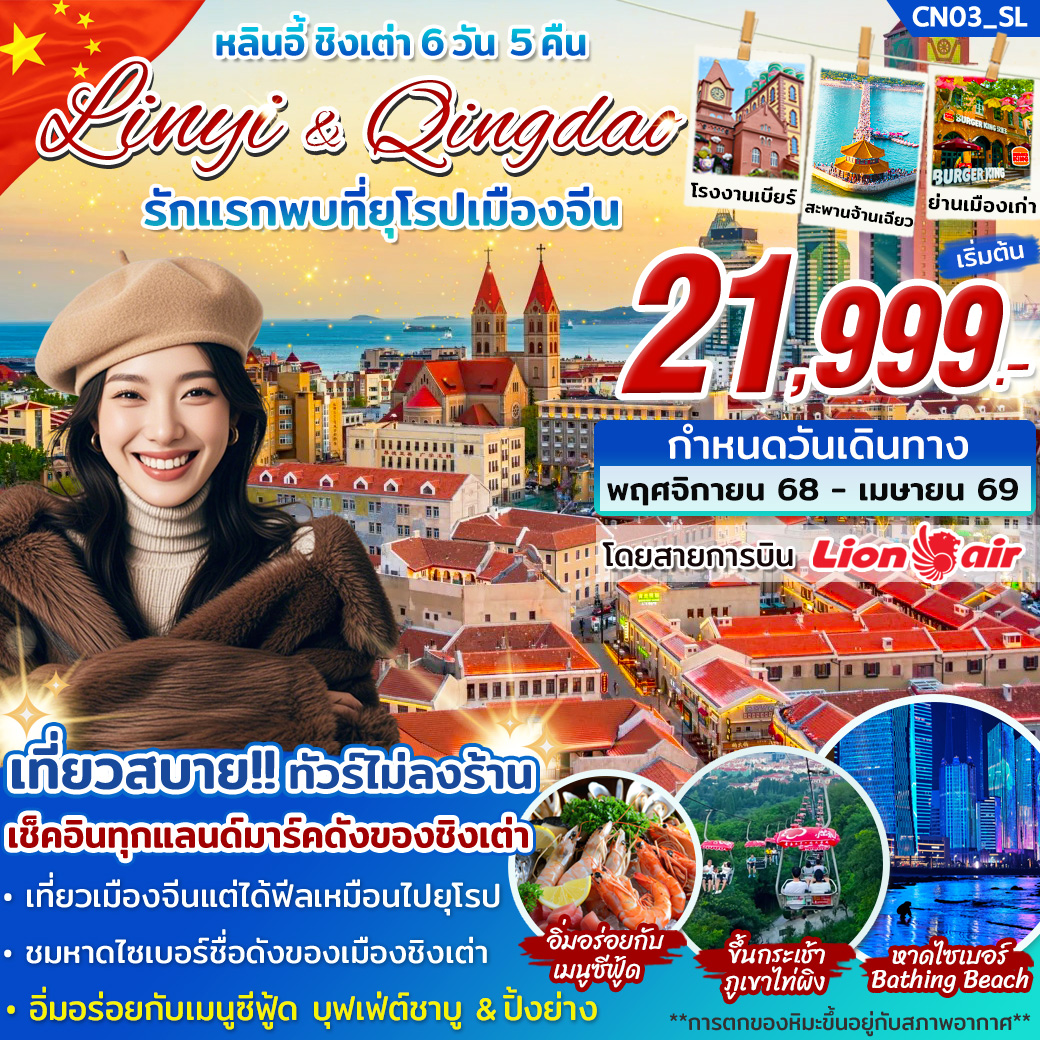ทัวร์จีน หลินอี้ ชิงเต่า รักแรกพบที่ยุโรปเมืองจีน *ไม่ลงร้าน* 6วัน 5คืน (SL)