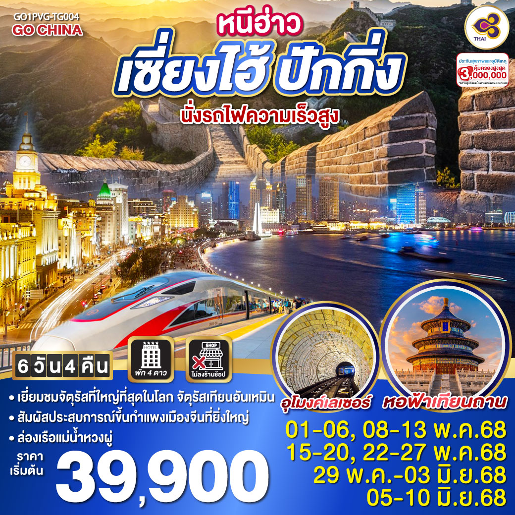 ทัวร์จีน หนีฮ่าว เซี่ยงไฮ้ ปักกิ่ง นั่งรถไฟความเร็วสูง 6วัน 4คืน (TG)