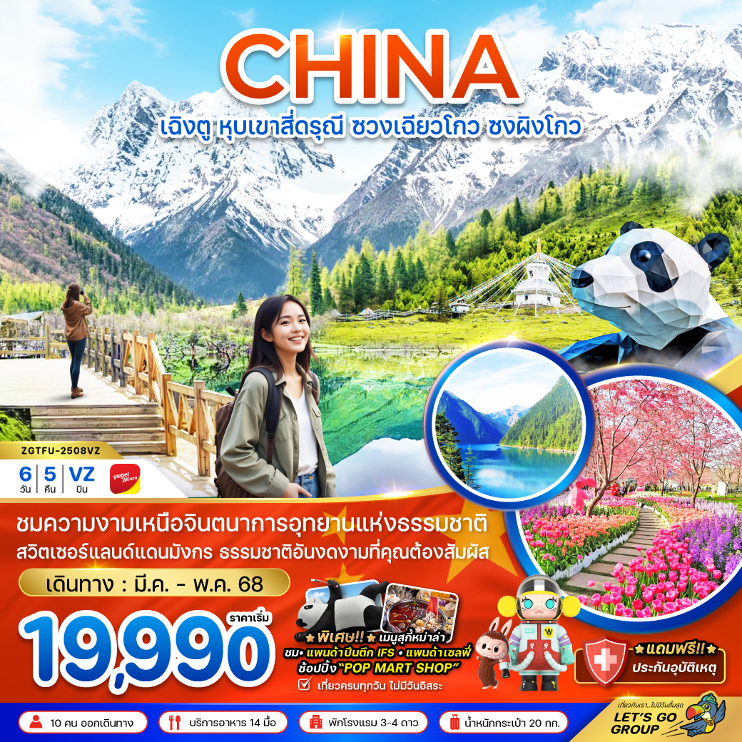 ทัวร์จีน เฉิงตู หุบเขาสี่ดรุณี ซวงเฉียวโกว ซงผิงโกว (ลงร้าน) 6วัน 5คืน (VZ)