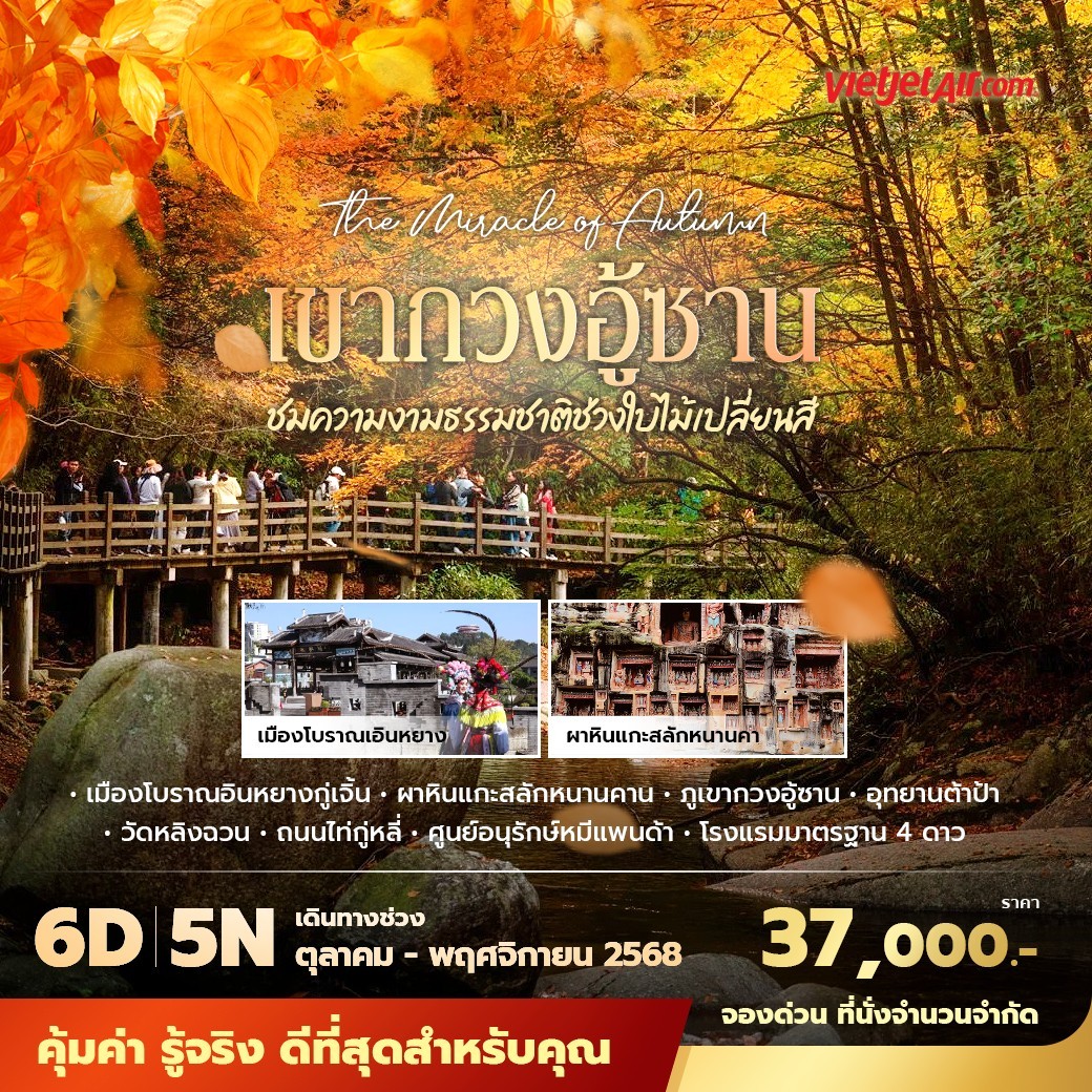 ทัวร์จีน เฉิงตู เขากวงอู้ซาน ชมความงามธรรมชาติช่วงใบไม้เปลี่ยนสี พัก 4 ดาว ไม่ลงร้าน ไม่ขายออปชั่น  6วัน 5คืน (VZ)