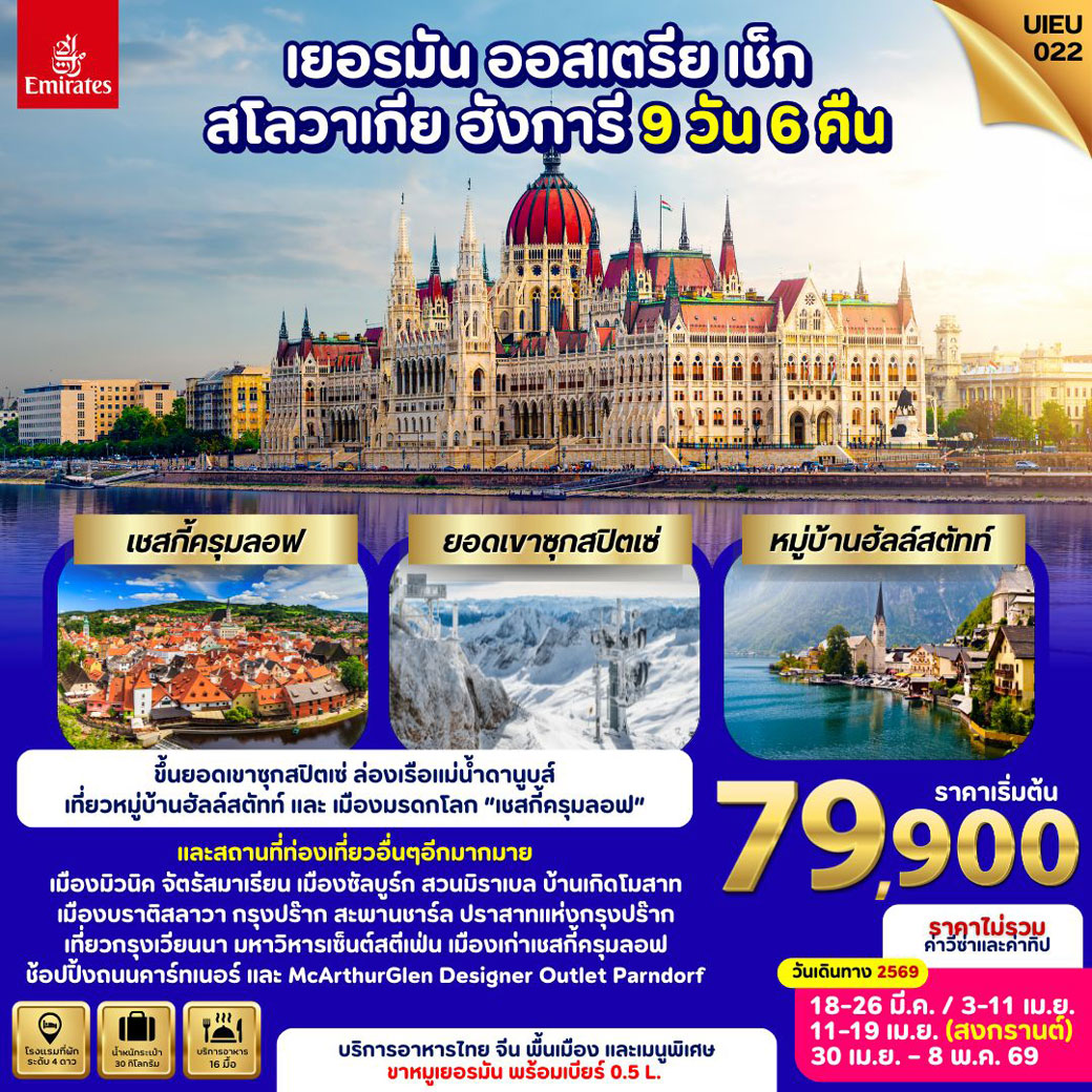 ทัวร์ยุโรปตะวันออก เยอรมัน ออสเตรีย เช็ก สโลวาเกีย ฮังการี 9วัน 6คืน (EK)