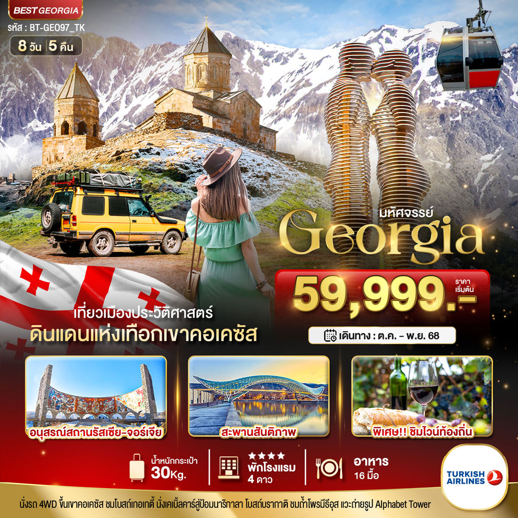 ทัวร์จอร์เจีย มหัศจรรย์...GEORGIA ดินแดนแห่งเทือกเขาคอเคซัส 8วัน 5คืน (TK)