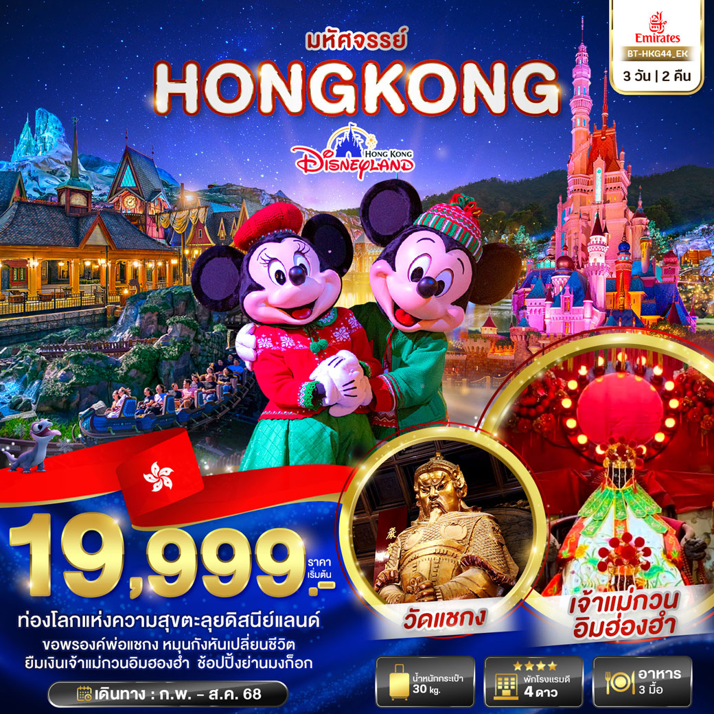 ทัวร์ฮ่องกง มหัศจรรย์...ฮ่องกง ดิสนียแลนด์ ช้อปปิ้ง 3วัน 2คืน (EK)