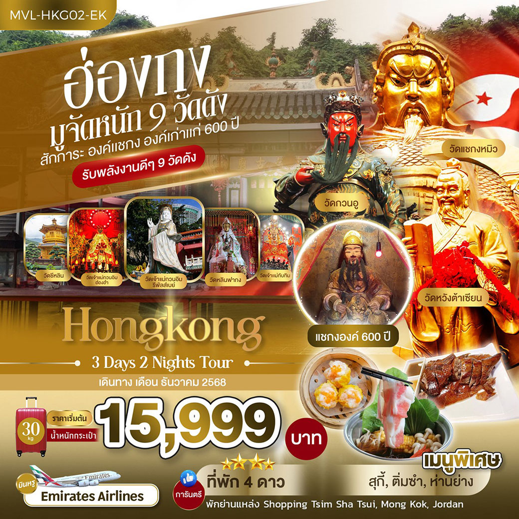 ทัวร์ฮ่องกง มูจัดหนัก 9 วัดดัง สักการะ องค์แชกง องค์เก่าแก่ 600 ปี 3วัน 2คืน (EK)