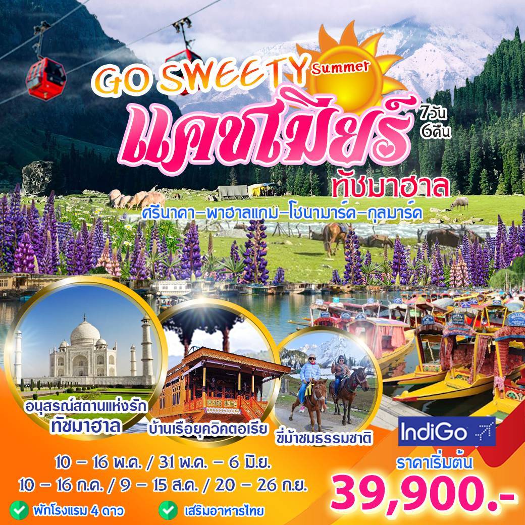 ทัวร์อินเดีย แคชเมียร์ ทัชมาฮาล 7วัน 6คืน (6E)