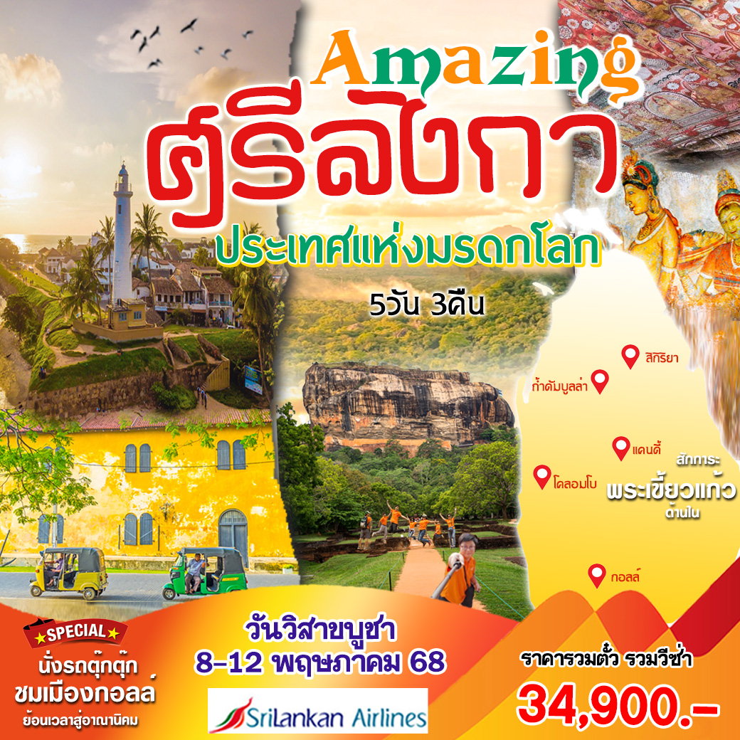 ทัวร์อินเดีย  Amazing ศรีลังกา ประเทศแห่งมรดกโลก 5วัน 3คืน (UL)