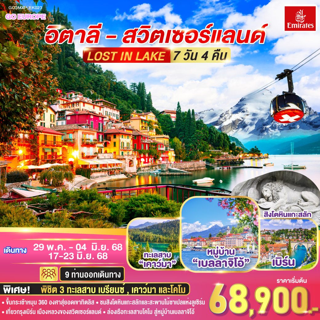 ทัวร์อิตาลี  LOST IN LAKE อิตาลี - สวิตเซอร์แลนด์  7วัน 4คืน  (EK)