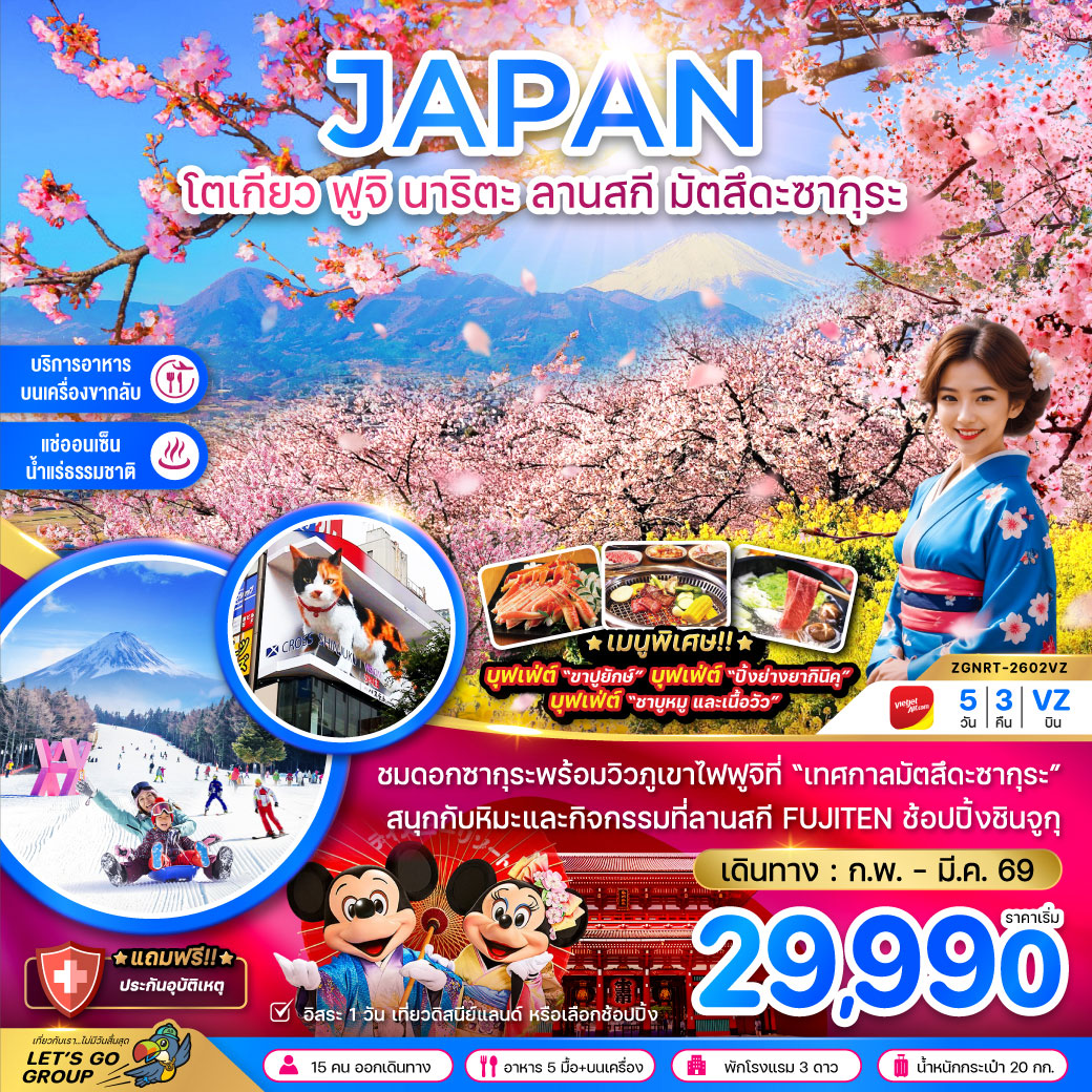 ทัวร์ญี่ปุ่น โตเกียว ฟูจิ นาริตะ ลานสกี มัตสึดะซากุระ (เที่ยวอิสระ 1 วัน) 5วัน 3คืน (VZ)