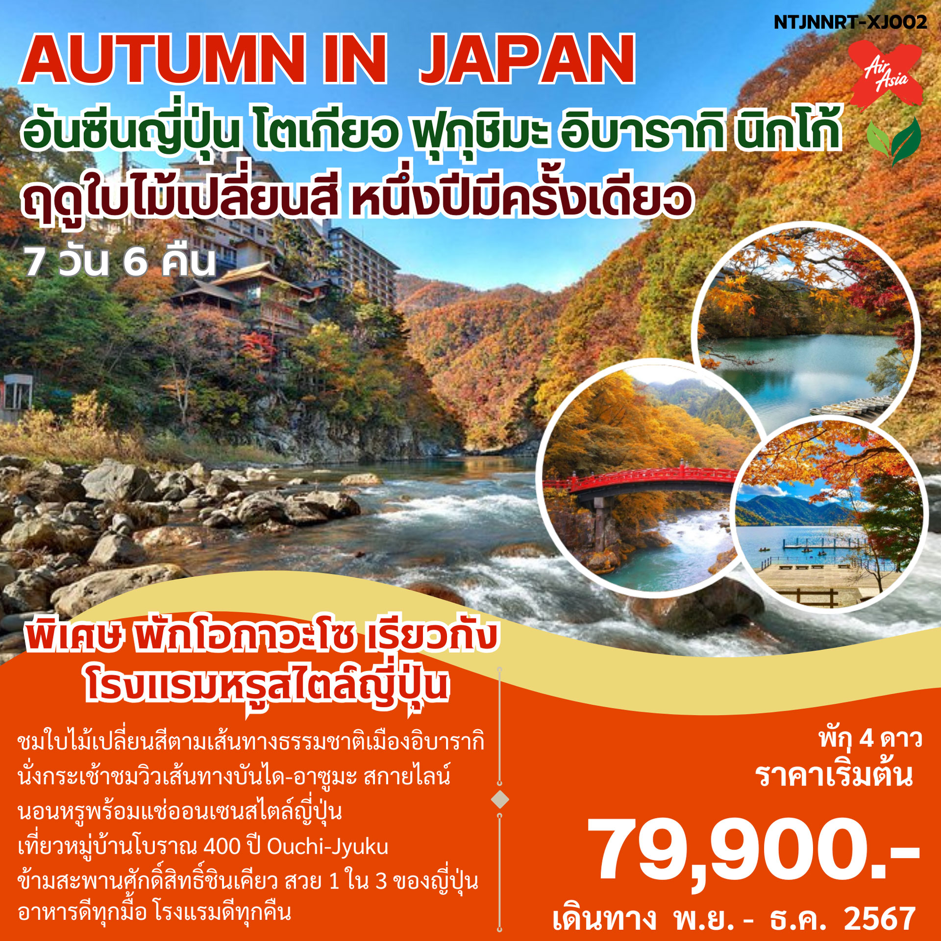 ทัวร์ญี่ปุ่น AUTUMN IN JAPAN อันซีนญี่ปุ่น โตเกียว ฟูจิ ฟุกุชิมะ อิราบากินิกโก้ 7วัน 6คืน (XJ)