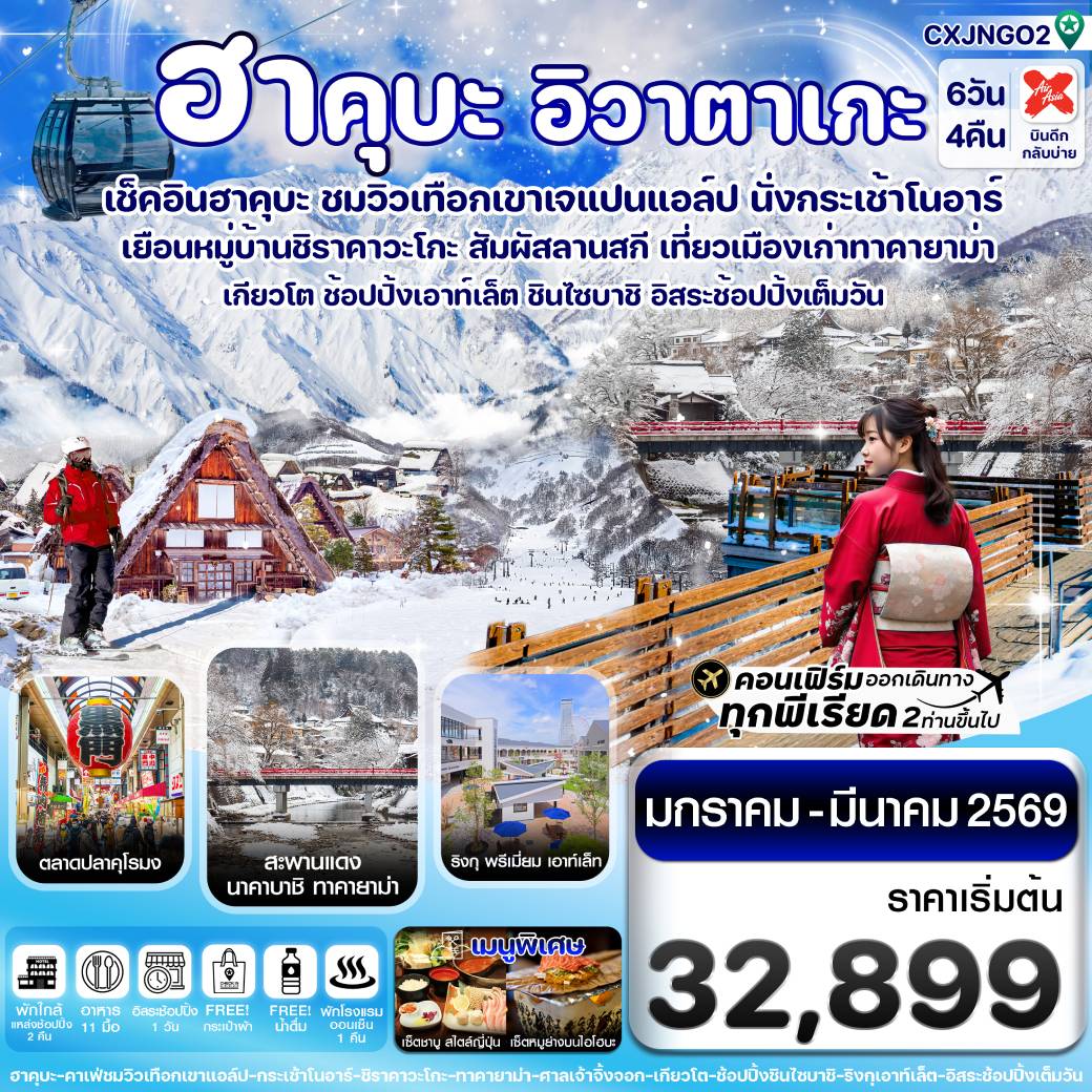 ทัวร์ญี่ปุ่น ฮาคุบะ โอซาก้า อิวาตาเกะ ทาคายาม่า อิสระช้อปปิ้ง 1 วัน  6วัน 4คืน  (XJ)