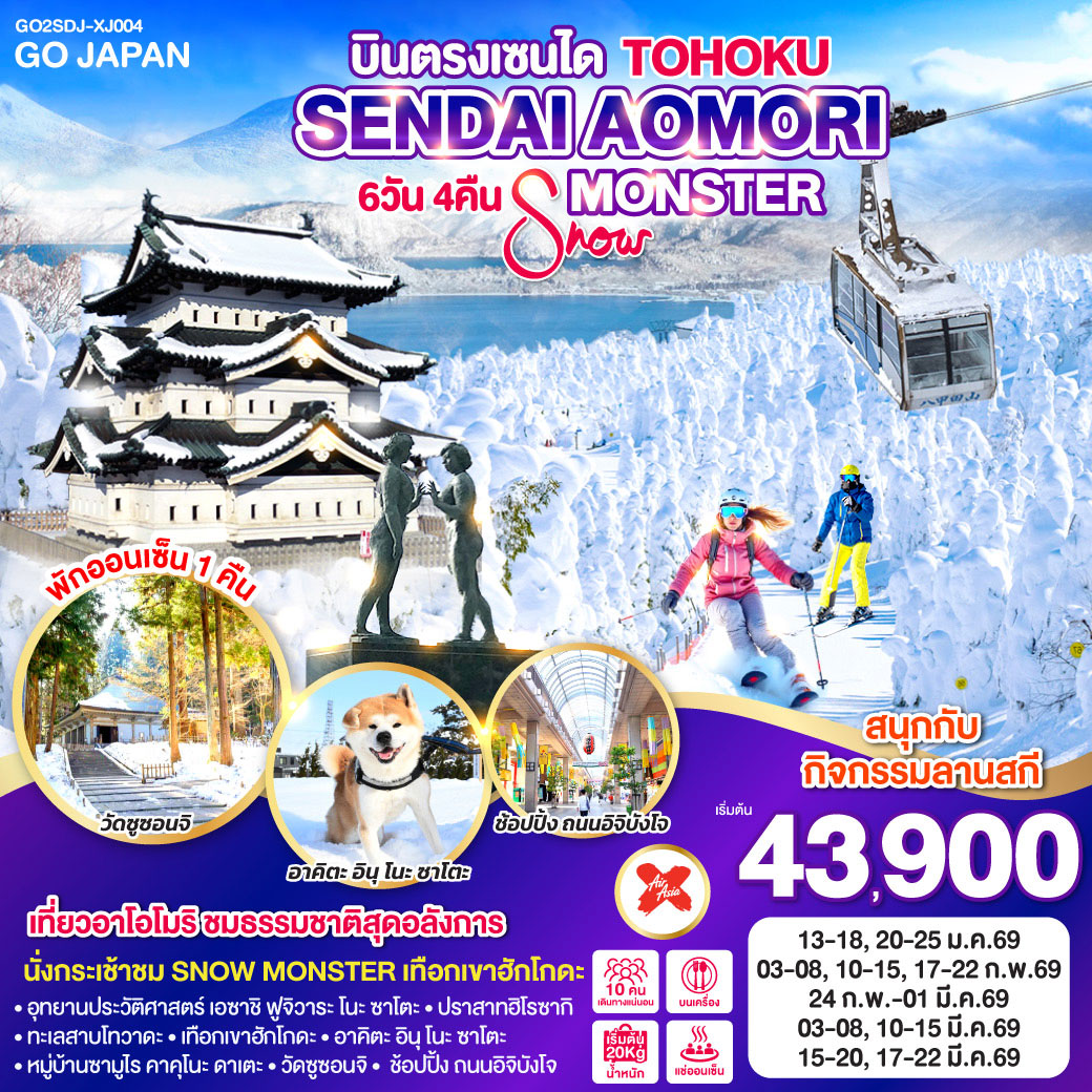 ทัวร์ญี่ปุ่น TOHOKU SENDAI AOMORI SNOW MONSTER  6วัน 4คืน (XJ)