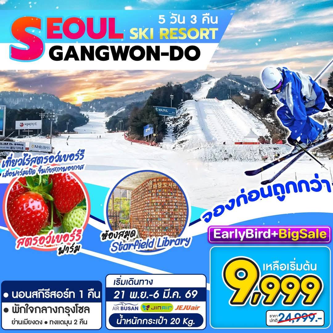 ทัวร์เกาหลี Seoul Gangwon Ski Resort 5วัน 6คืน (7C)