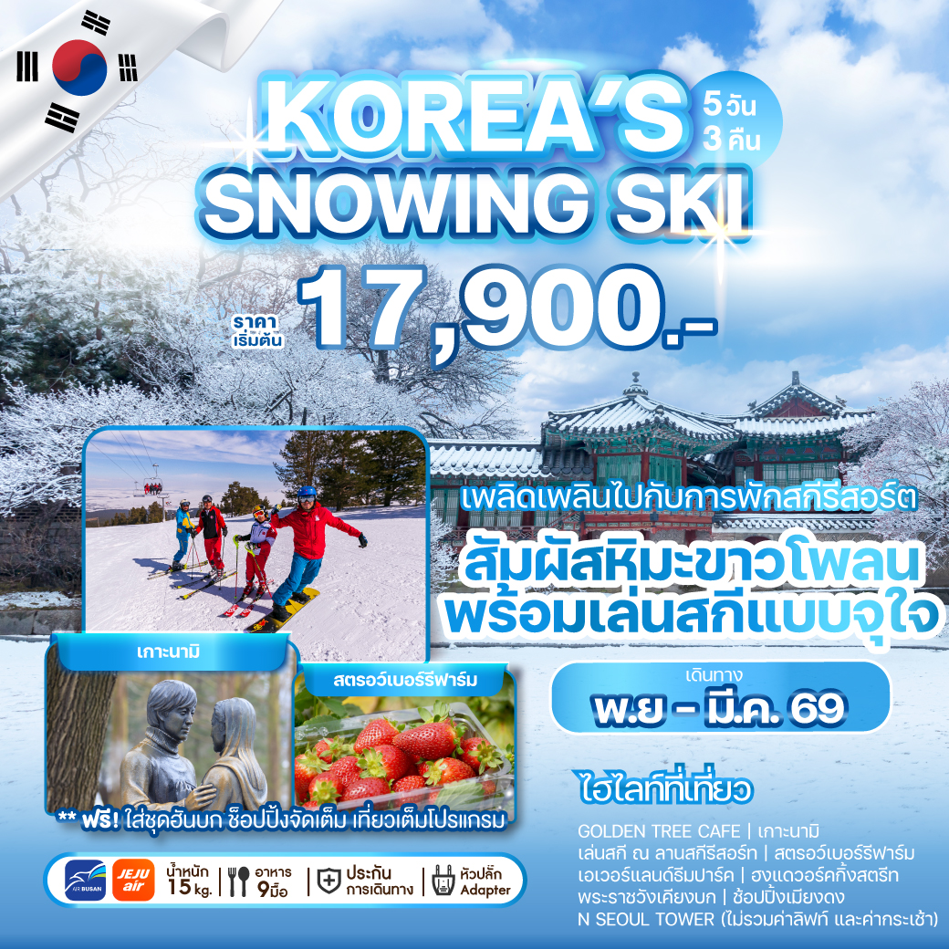 ทัวร์เกาหลี KOREA'S SNOWING SKI 5วัน 3คืน (7C)