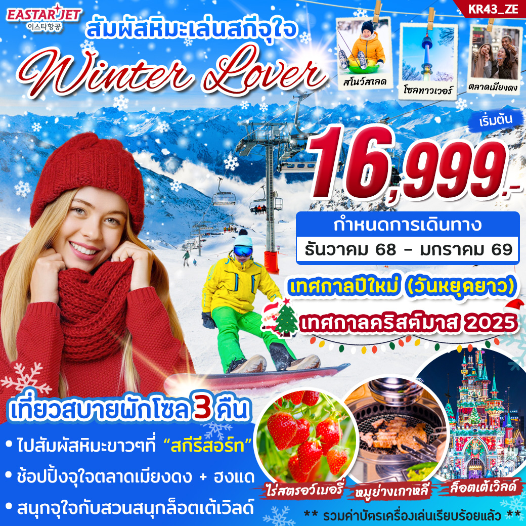 ทัวร์เกาหลี  สัมผัสหิมะเล่นสกีจุใจ Winter Lover 5วัน 4คืน (ZE)