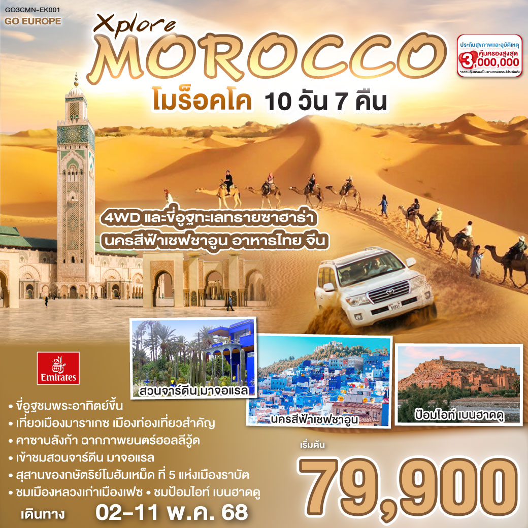 ทัวร์โมร็อกโก Xplore MOROCCO โมร็อคโค 10วัน 7คืน  (EK)