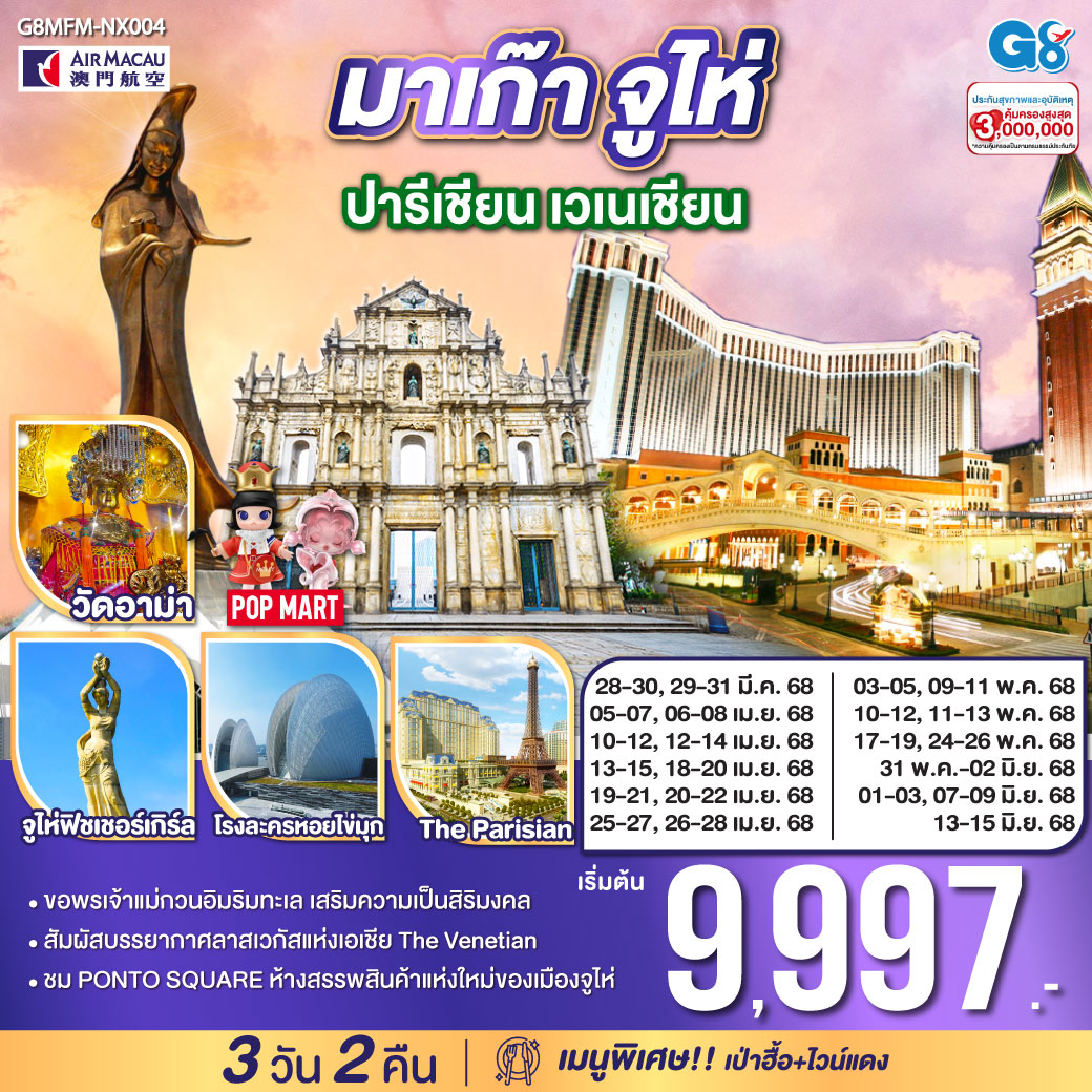 ทัวร์มาเก๊า จูไห่ ปารีเชียน เวเนเชียน 3วัน 2คืน (NX)