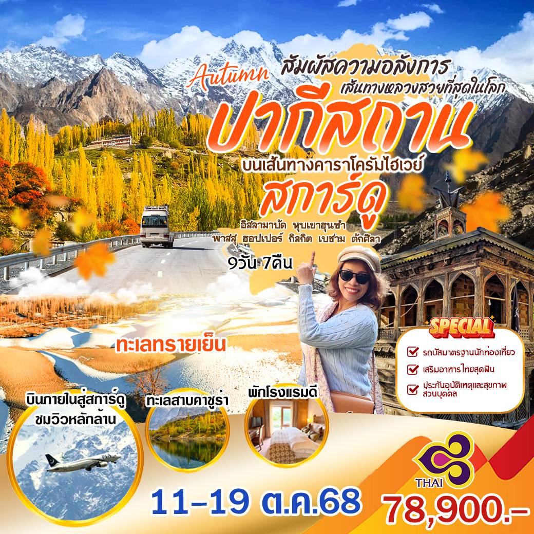 ทัวร์ปากีสถาน บนเส้นทางคาราโครัมไฮเวย์ 9วัน 7คืน (TG)