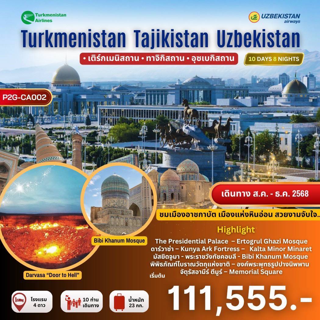 ทัวร์เติร์กเมนิสถาน 3 สถาน เส้นทางใหม่ ห้ามพลาดเด็ดขาด เติร์กเมนิสถาน,ทาจิกิสถาน,อุซเบกิสถาน 10วัน 8คืน (HY) (T5)