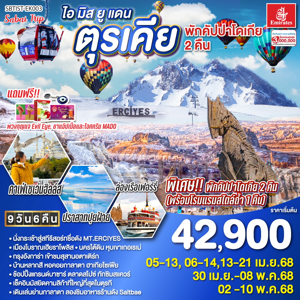ทัวร์ตุรกี ไอ มิส ยู แดนตุรเคีย พักคัปปาโดเกีย 2 คืน โดยสายการบินเอมิเรตส์  9วัน 6คืน (EK)