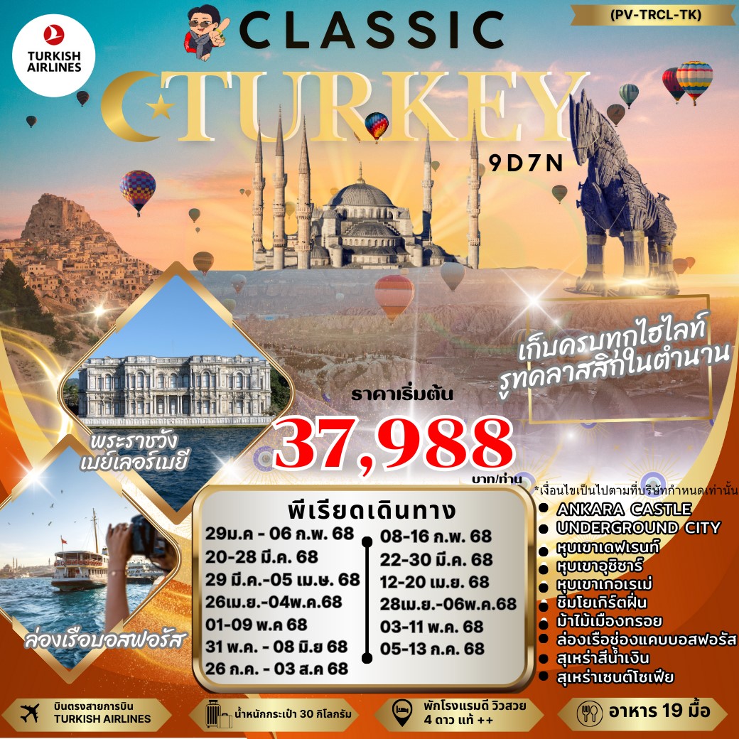 ทัวร์ตุรกี CLASSIC TURKIYE 9คืน 7วัน (TK)
