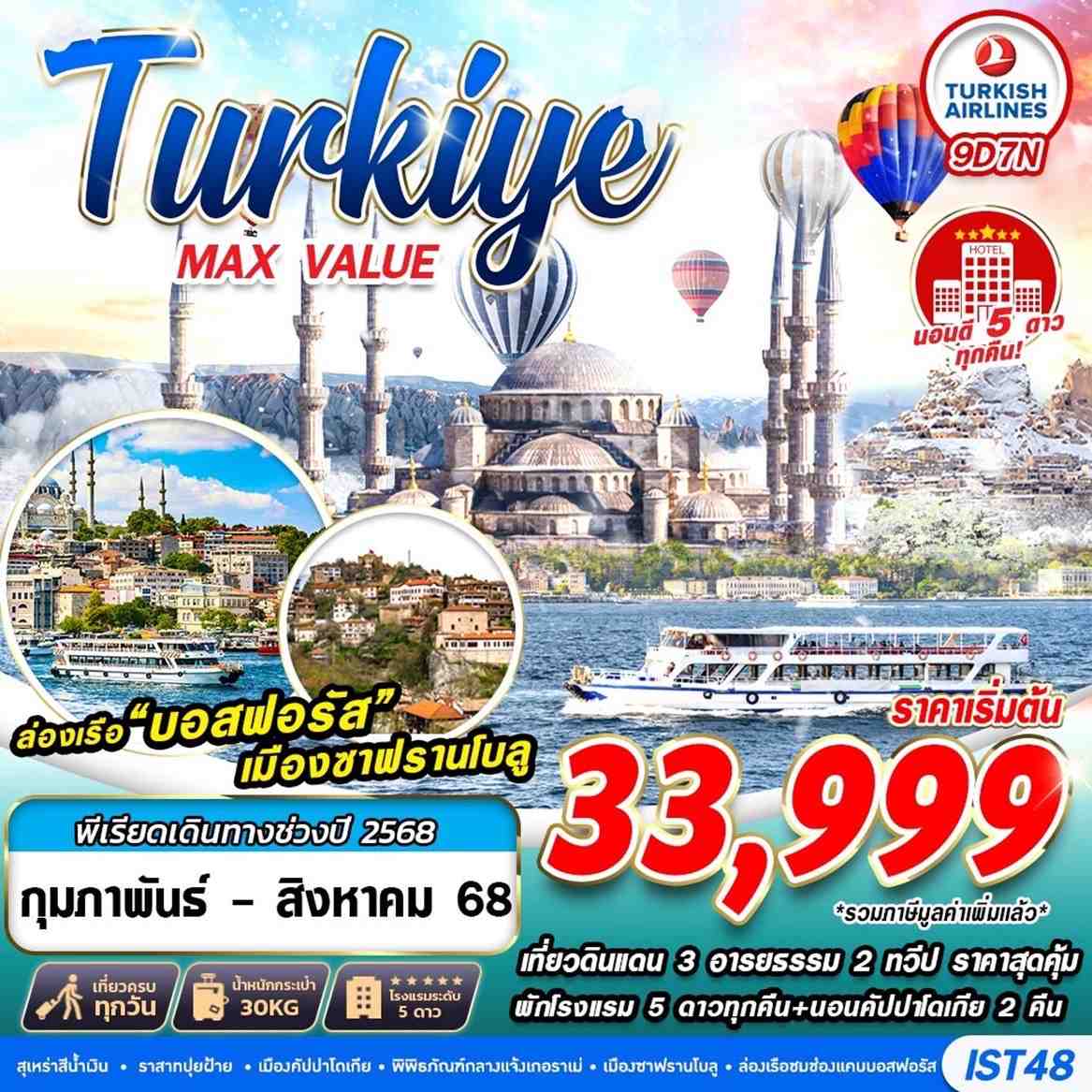 ทัวร์ตุรเคีย TURKIYE MAX VALUE HOTEL 5 STAR 9วัน 7คืน (TK)