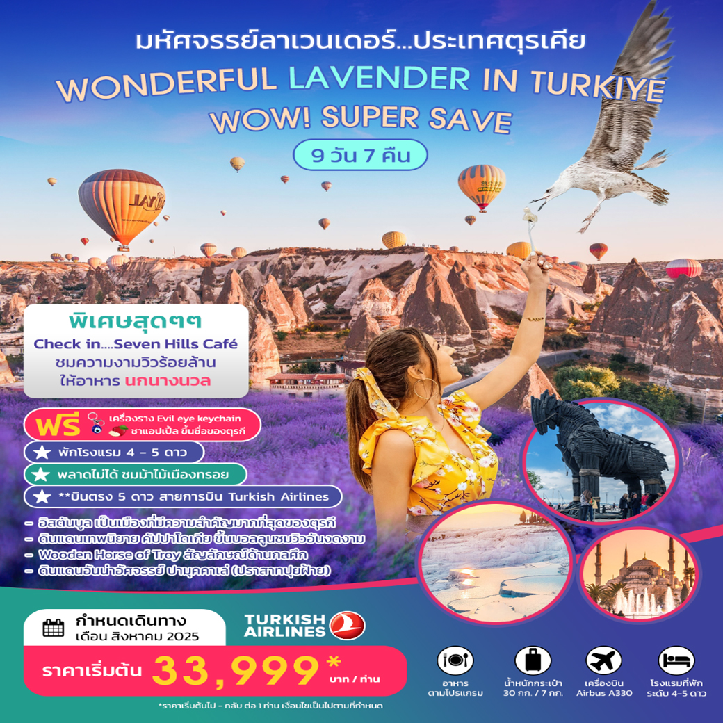 ทัวร์ตุรเคีย  มหัศจรรย์ลาเวนเดอร์ WONDERFUL LAVENDER IN TURKIYE  SUPER SAVE  AUGUST 2025 บินตรง 9วัน 7คืน (TK)