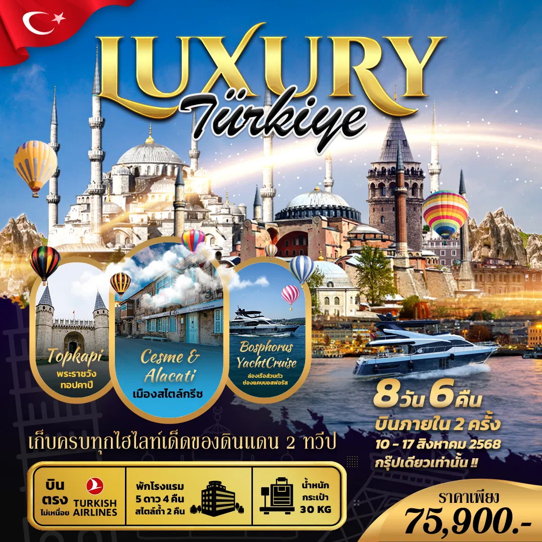 ทัวร์ตุรเคีย LUXURY TURKIYE  8วัน 6คืน (TK)