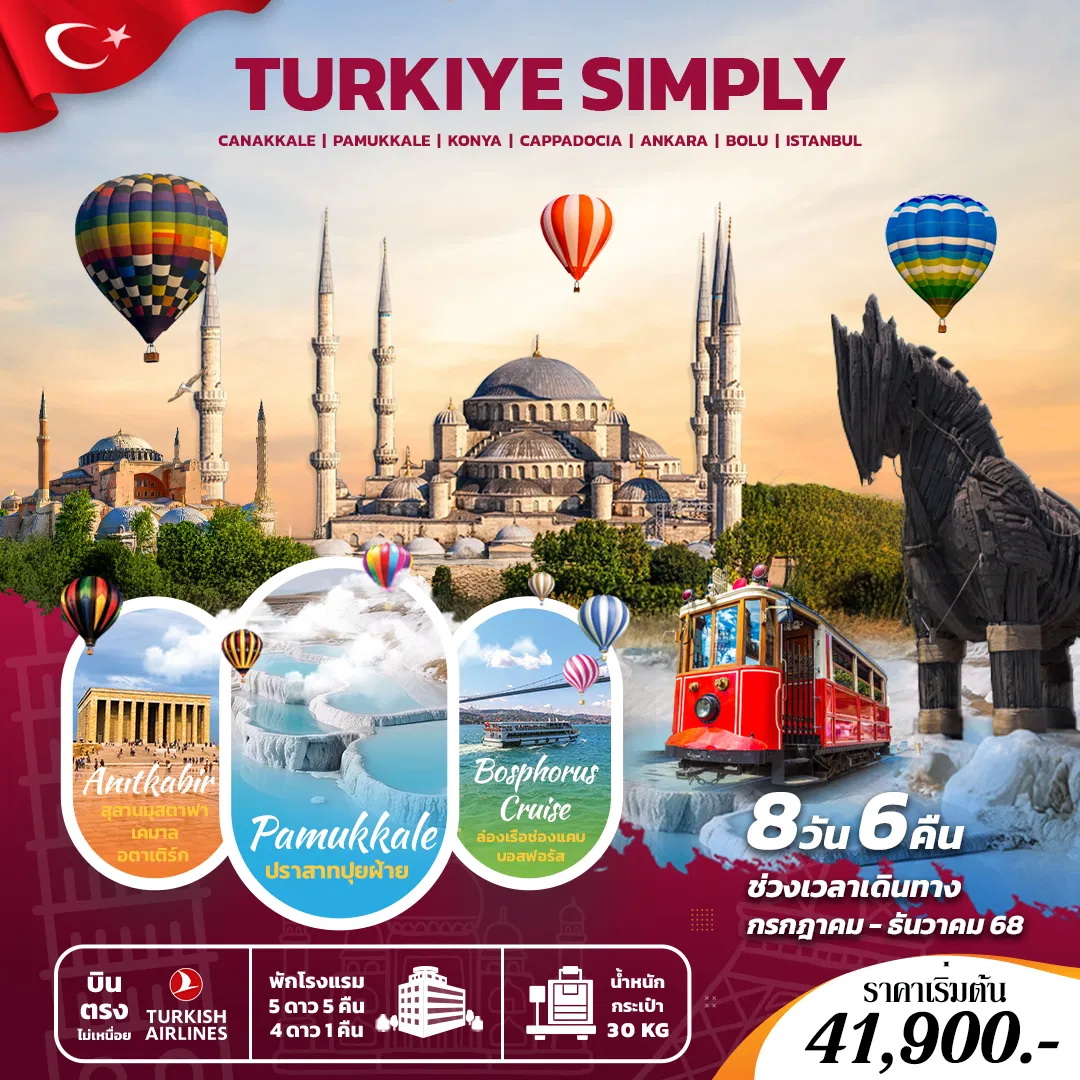 ทัวร์ตุรเคีย SIMPLY TURKIYE  8วัน 6คืน (TK)