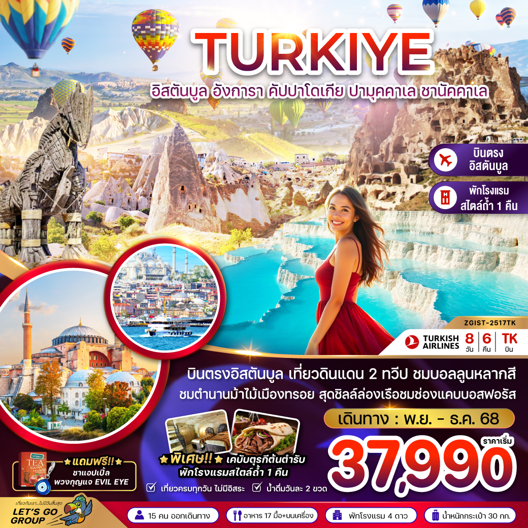 ทัวร์ตุรเคีย  อิสตันบูล อังการา คัปปาโดเกีย ปามุคคาเล ซานัคคาเล 8วัน 6คืน (TK)