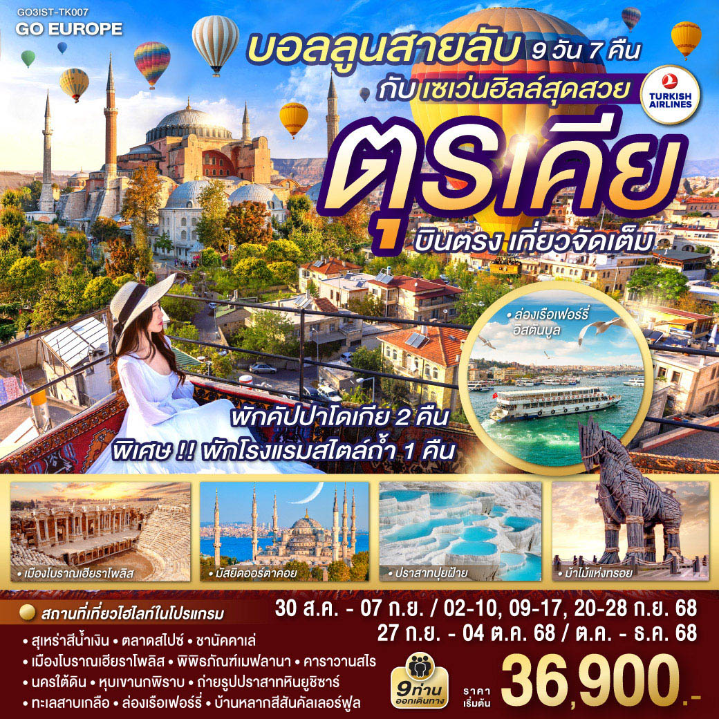 ทัวร์ตุรเคีย  บอลลูนสายลับ กับ เซเว่นฮิลล์สุดสวย ตุรเคีย บินตรง เที่ยวจัดเต็ม 9วัน 7คืน (TK)