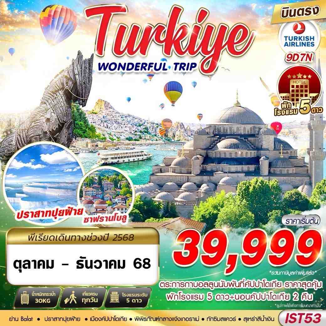 ทัวร์ตุรเคีย  WONDERFUL TRIP 9วัน 7คืน (TK)