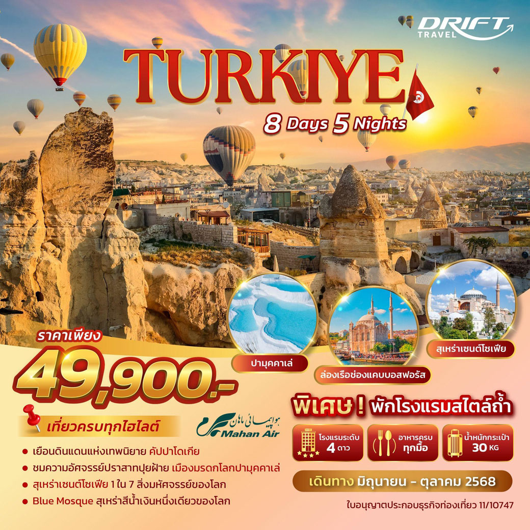 ทัวร์ตุรเคีย  เที่ยวครบ พักโรงแรมสไตล์ถ้ำ 8วัน 5คืน (W5)