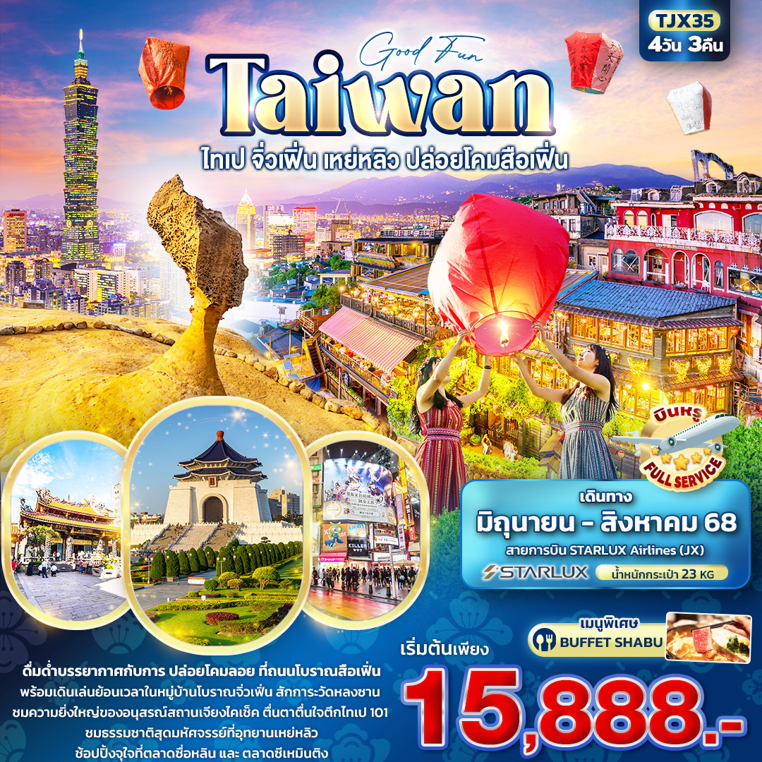 ทัวร์ไต้หวัน Good Fun TAIWAN ไทเป จิ่วเฟิ่น เหย่หลิว ปล่อยโคมสือเฟิ่น 4วัน 3คืน  (JX)