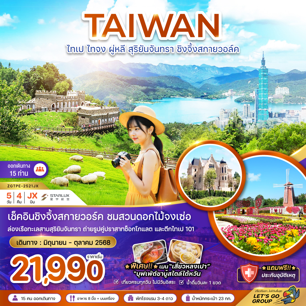 ทัวร์ไต้หวัน  ไทเป ไทจง ผู่หลี สุริยันจันทรา ชิงจิ้งสกายวอล์ค (ชมฟาร์มดอกไม้)  5วัน 4คืน  (JX)