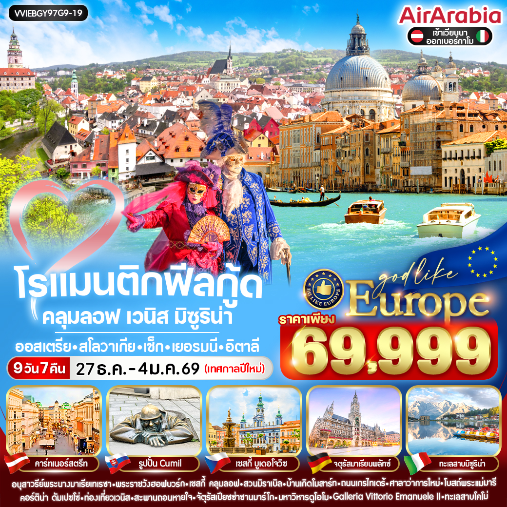 ทัวร์ออสเตรีย โรแมนติกฟีลกู้ด คลุมลอฟ เวนิส มิซูริน่า 9วัน 7คืน (G9)