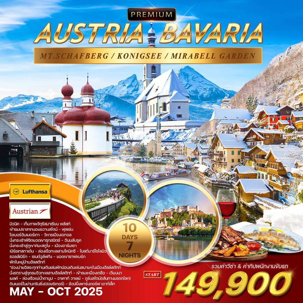 ทัวร์ออสเตรีย GRAND AUSTRIA 9วัน 6คืน