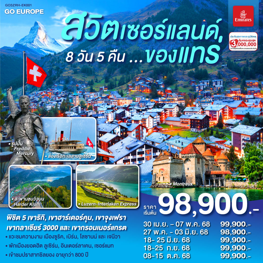 ทัวร์สวิตเซอร์แลนด์ ของแทร่ 8วัน 5คืน (EK)