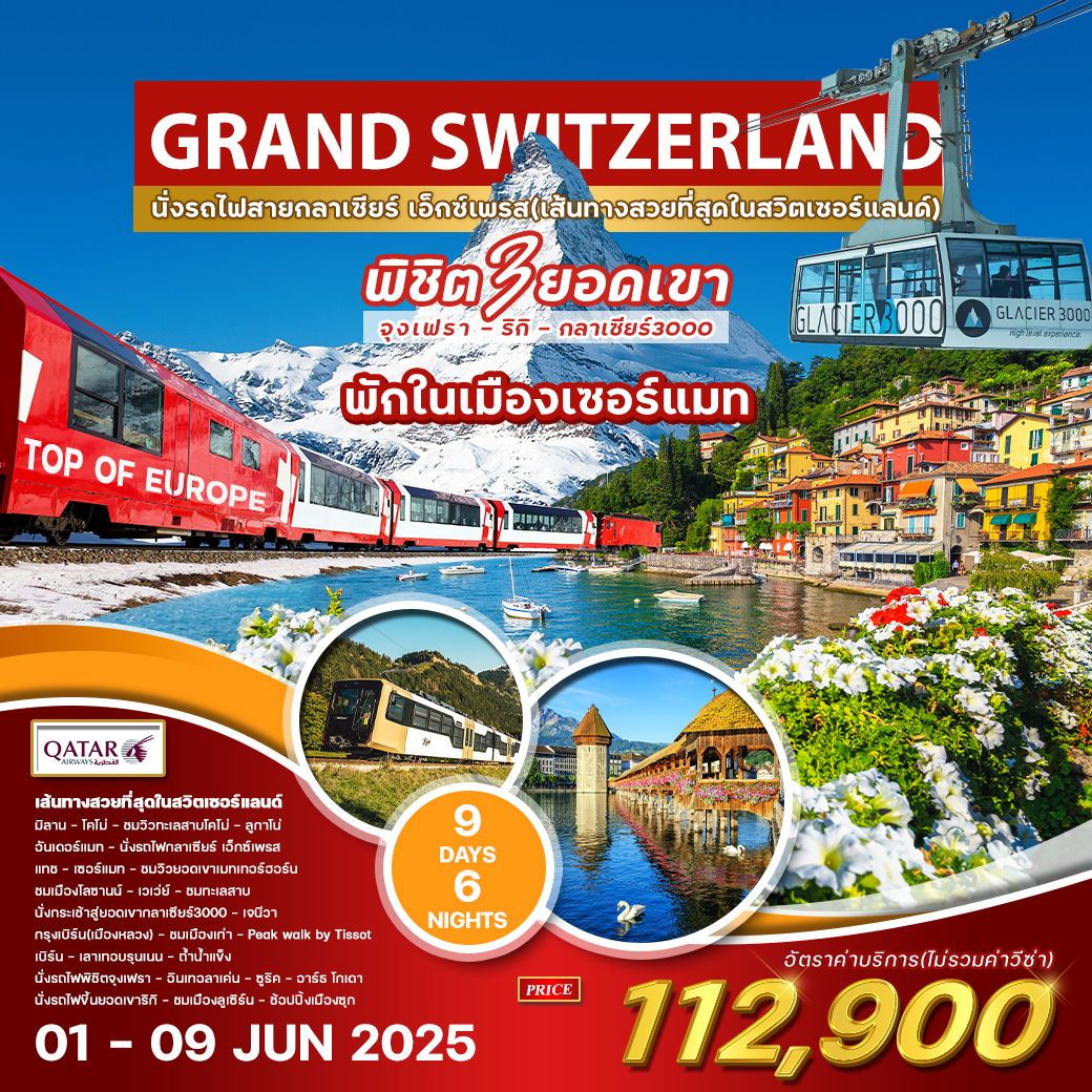 ทัวร์สวิตเซอร์เเลนด์  GRAND SWITZERLAND พิชิต 3 ยอดเขา 9วัน 6คืน (QR)